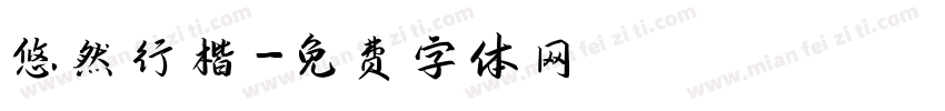 悠然行楷字体转换