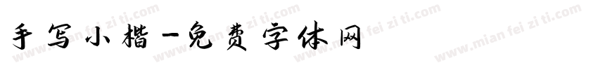 手写小楷字体转换