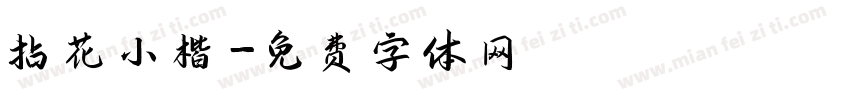 拈花小楷字体转换