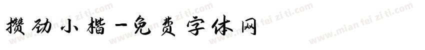 攒劲小楷字体转换