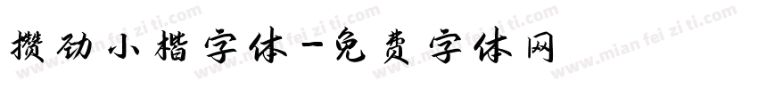 攒劲小楷字体字体转换