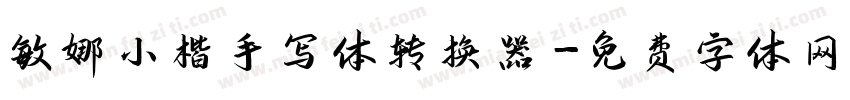 敏娜小楷手写体转换器字体转换