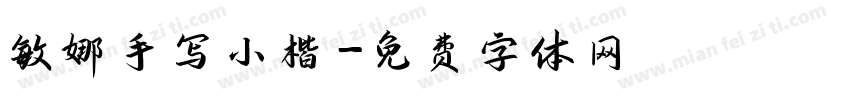 敏娜手写小楷字体转换