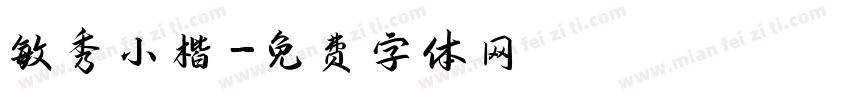 敏秀小楷字体转换