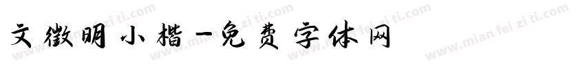 文徵明小楷字体转换