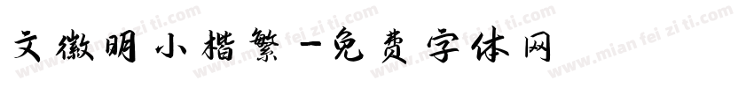 文徽明小楷繁字体转换