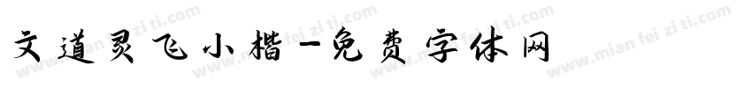 文道灵飞小楷字体转换