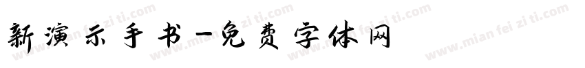 新演示手书字体转换