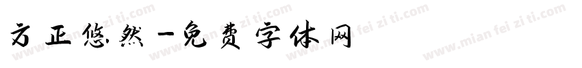 方正悠然字体转换