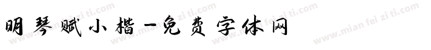 明琴赋小楷字体转换