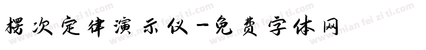 楞次定律演示仪字体转换