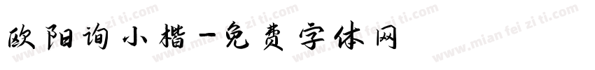 欧阳询小楷字体转换