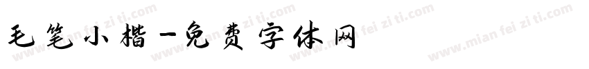 毛笔小楷字体转换