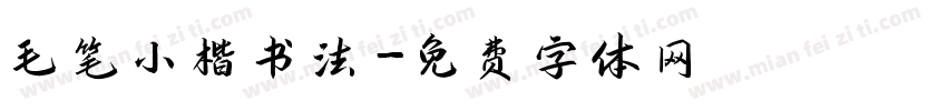 毛笔小楷书法字体转换