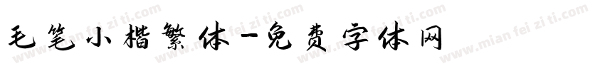 毛笔小楷繁体字体转换