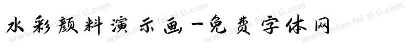 水彩颜料演示画字体转换