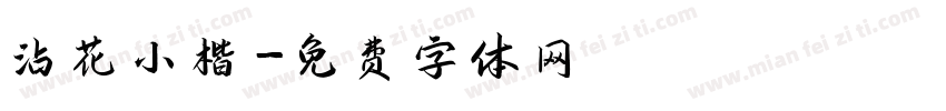沾花小楷字体转换