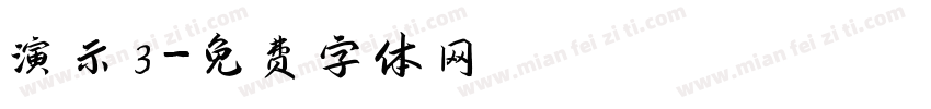 演示3字体转换
