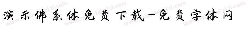 演示佛系体免费下载字体转换
