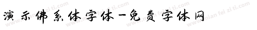 演示佛系体字体字体转换