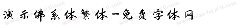 演示佛系体繁体字体转换