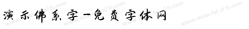 演示佛系字字体转换