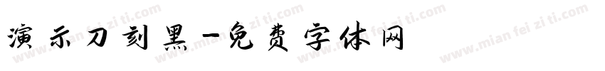 演示刀刻黑字体转换