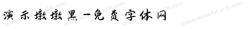 演示墩墩黑字体转换