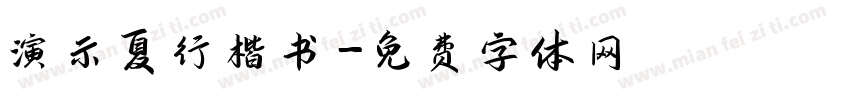 演示夏行楷书字体转换