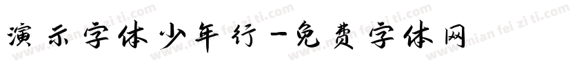 演示字体少年行字体转换