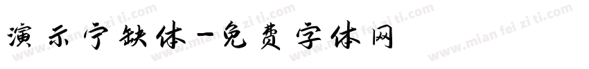 演示宁缺体字体转换