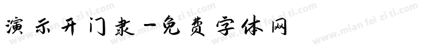 演示开门隶字体转换