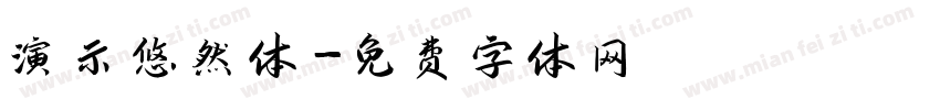 演示悠然体字体转换