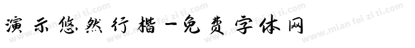 演示悠然行楷字体转换