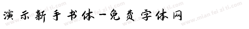 演示新手书体字体转换
