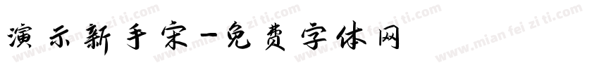 演示新手宋字体转换