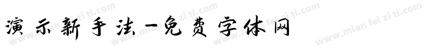 演示新手法字体转换