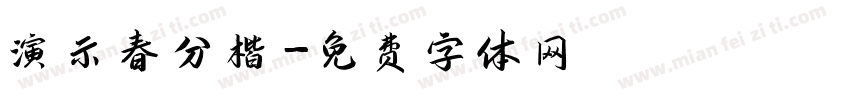 演示春分楷字体转换