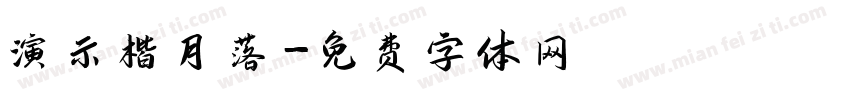 演示楷月落字体转换