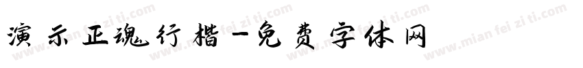 演示正魂行楷字体转换