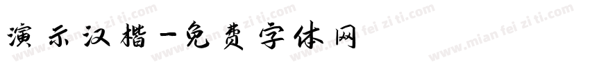演示汉楷字体转换