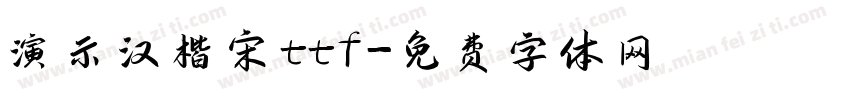 演示汉楷宋ttf字体转换