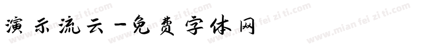 演示流云字体转换