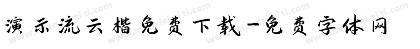 演示流云楷免费下载字体转换