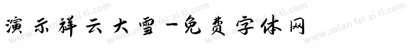 演示祥云大雪字体转换