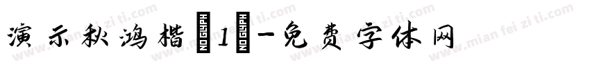 演示秋鸿楷(1)字体转换