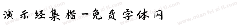演示经集楷字体转换