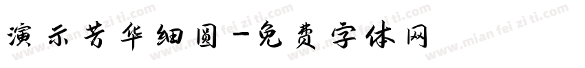 演示芳华细圆字体转换