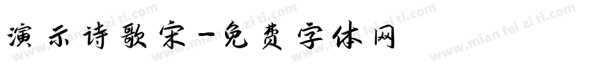 演示诗歌宋字体转换