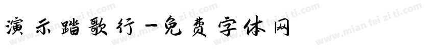 演示踏歌行字体转换
